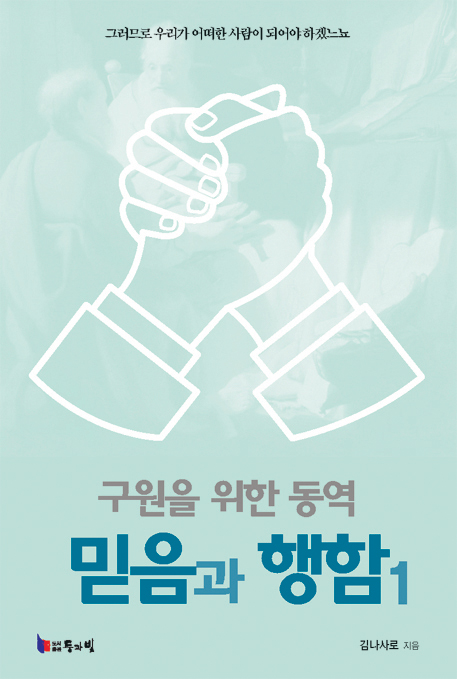 구원을 위한 동역 믿음과 행함 1 (개정 증보판)