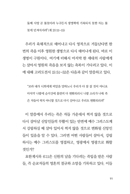 구원을 위한 동역 믿음과 행함 1 (개정 증보판)