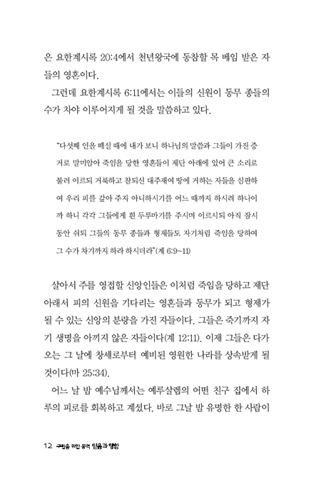 구원을 위한 동역 믿음과 행함 1 (개정 증보판)