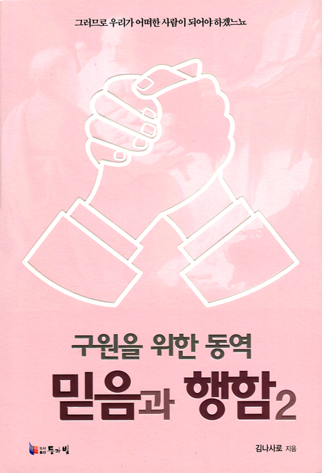구원을 위한 동역 믿음과 행함 2