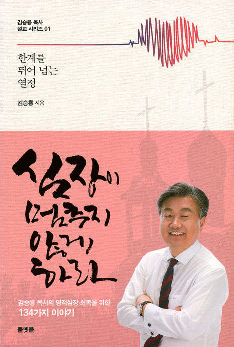 심장이 멈추지 않게 하라 (김승룡 목사 설교 시리즈 01)