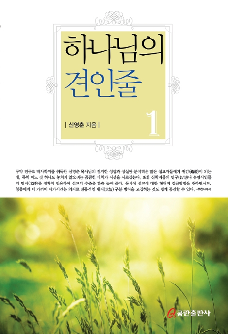 하나님의 견인줄 1