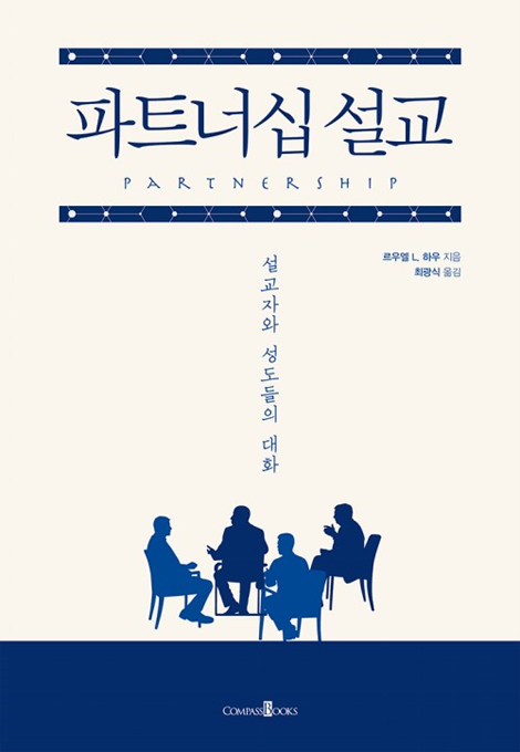 파트너십 설교 (설교자와 성도들의 대화)