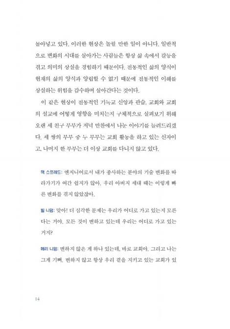 파트너십 설교 (설교자와 성도들의 대화)