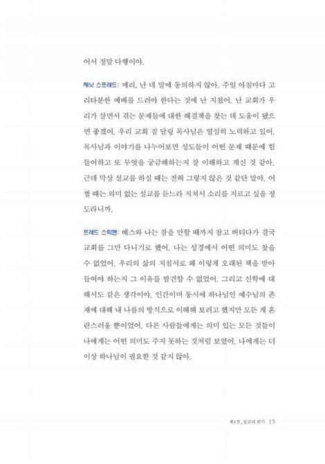 파트너십 설교 (설교자와 성도들의 대화)