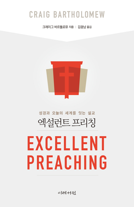 엑설런트 프리칭 (성경과 오늘의 세계를 잇는 설교)