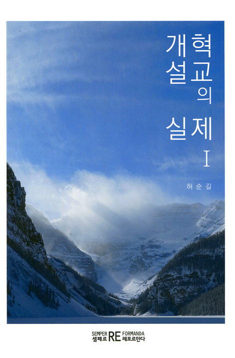 개혁설교의 실제 1
