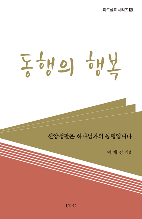 동행의 행복 (아트 설교 시리즈 5)