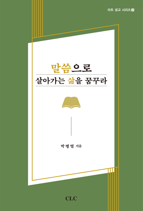 말씀으로 살아가는 삶을 꿈꾸라 (아트 설교 시리즈 3)