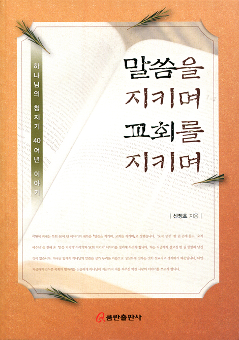 말씀을 지키며 교회를 지키며