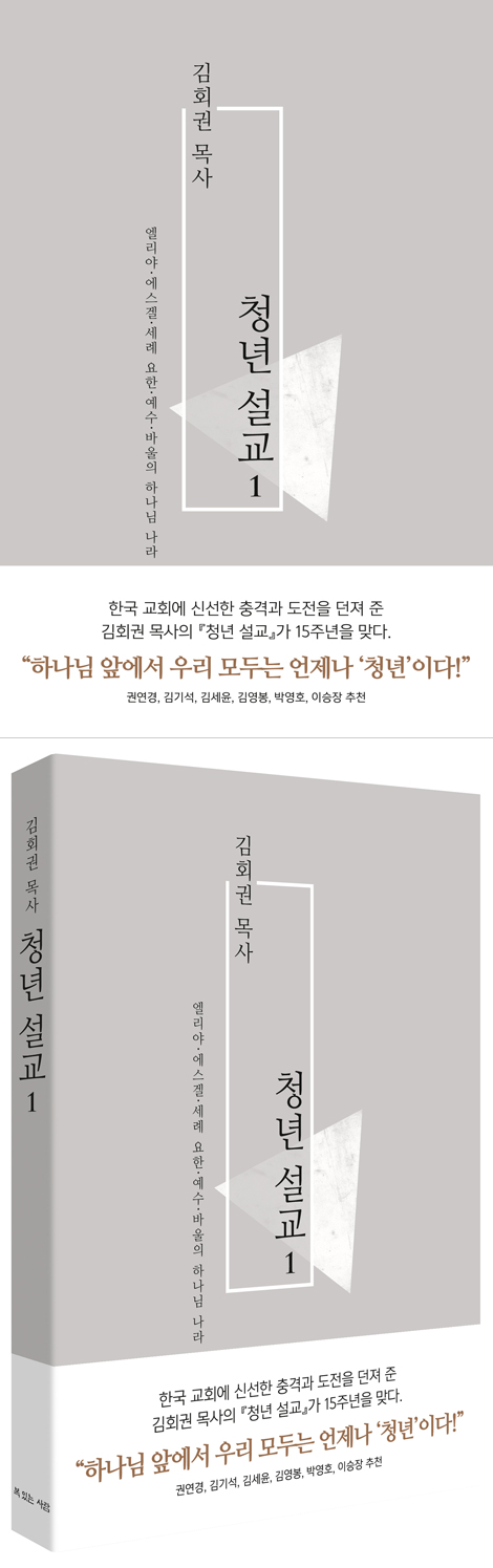 김회권 목사 청년 설교 1 - 엘리야.에스겔.세례 요한.예수.바울의 하나님 나라 (김회권 목사 청년 설교 시리즈)
