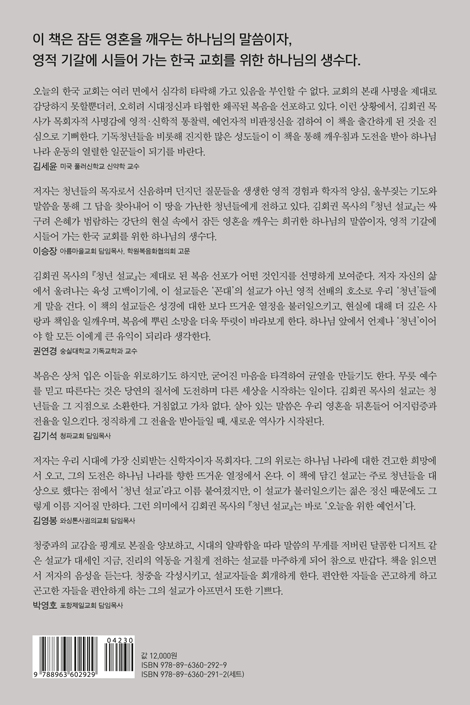 김회권 목사 청년 설교 1 - 엘리야.에스겔.세례 요한.예수.바울의 하나님 나라 (김회권 목사 청년 설교 시리즈)