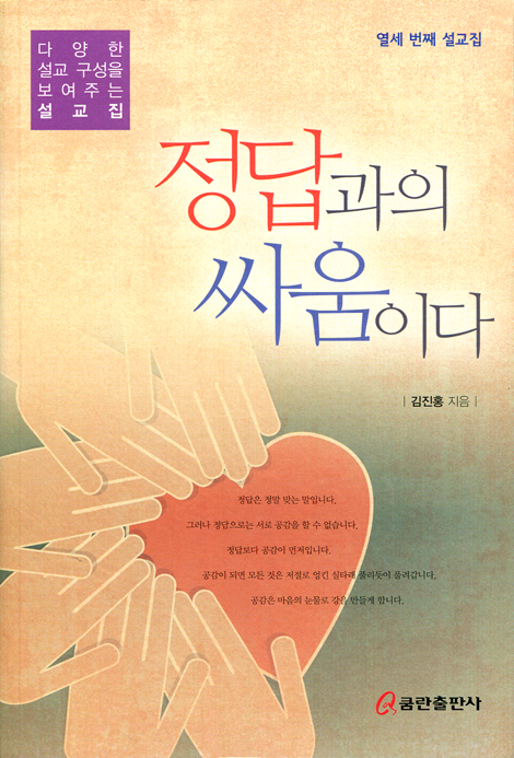 정답과의 싸움이다 (다양한 설교 구성을 보여주는 설교집 13)