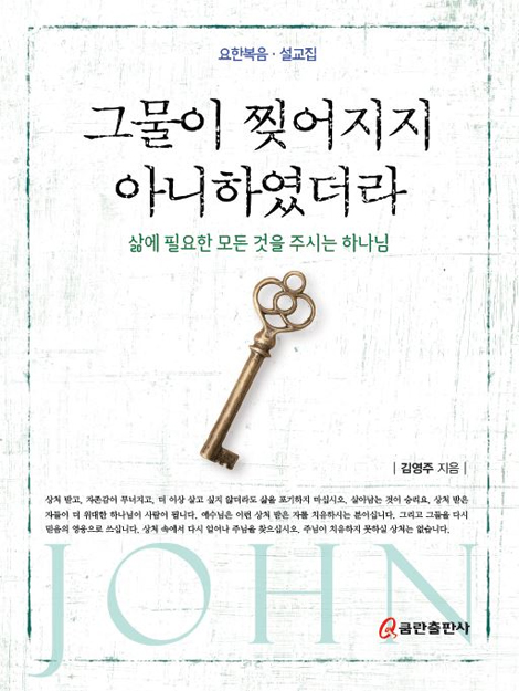 그물이 찢어지지 아니하였더라 (요한복음 설교집)