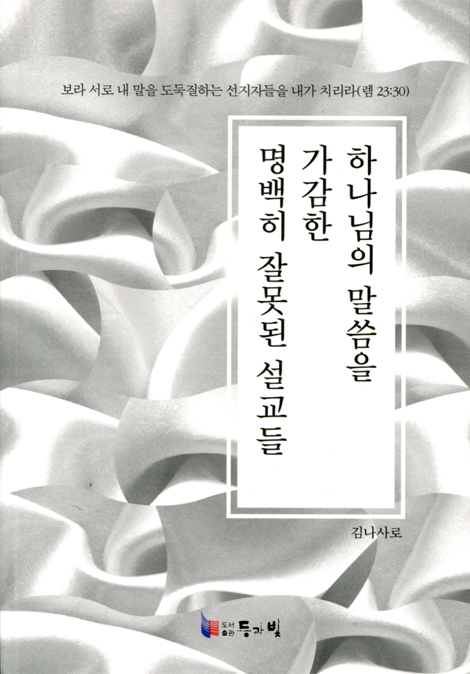 [개정증보판] 하나님의 말씀을 가감한 명백히 잘못된 설교들