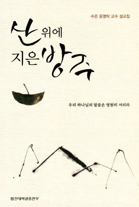 산 위에 지은 방주 (수은 윤영탁 교수 설교집)