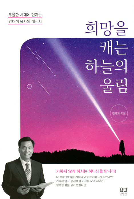 희망을 캐는 하늘의 울림 (우울한 시대에 던지는 강대석 목사의 메세지)