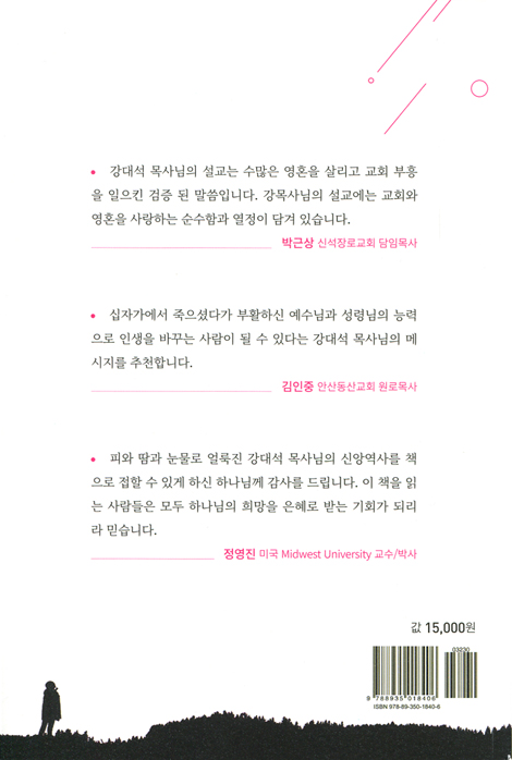 희망을 캐는 하늘의 울림 (우울한 시대에 던지는 강대석 목사의 메세지)