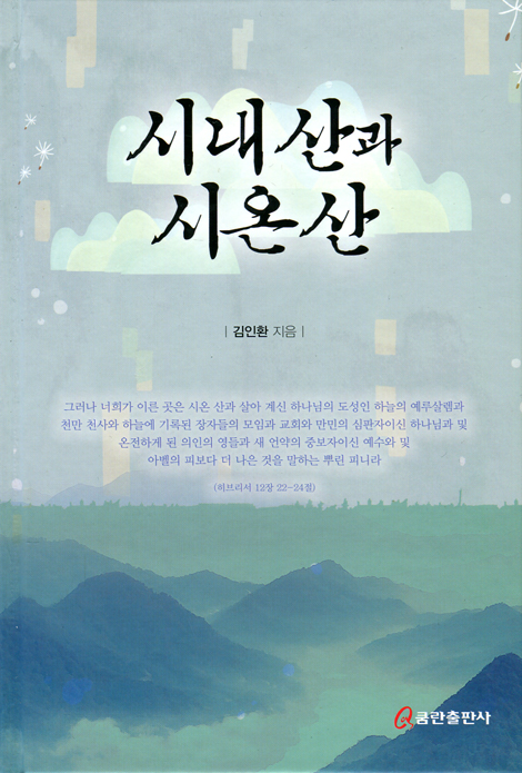 시내 산과 시온 산