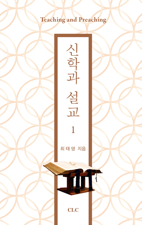 신학과 설교 1