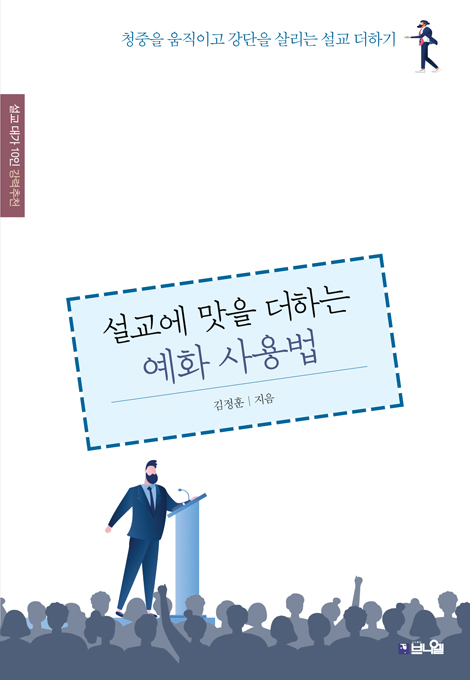 설교에 맛을 더하는 예화 사용법 (청중을 움직이고 강단을 살리는 설교 더하기)