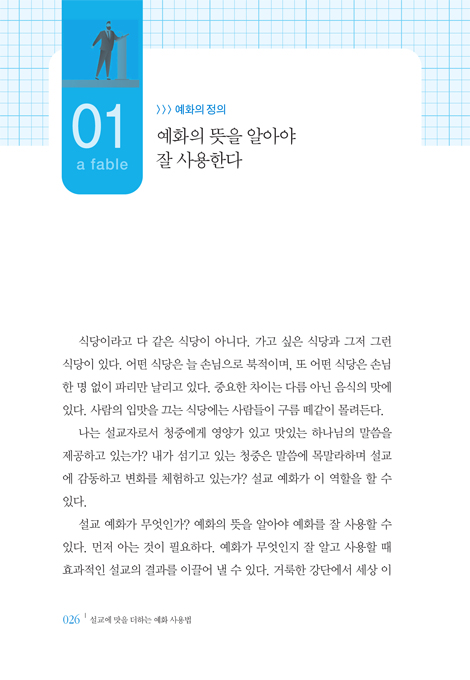 설교에 맛을 더하는 예화 사용법 (청중을 움직이고 강단을 살리는 설교 더하기)