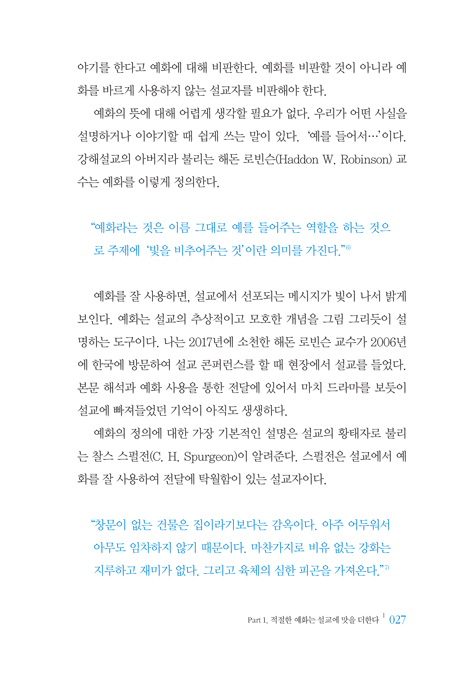 설교에 맛을 더하는 예화 사용법 (청중을 움직이고 강단을 살리는 설교 더하기)