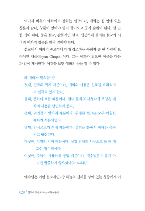 설교에 맛을 더하는 예화 사용법 (청중을 움직이고 강단을 살리는 설교 더하기)
