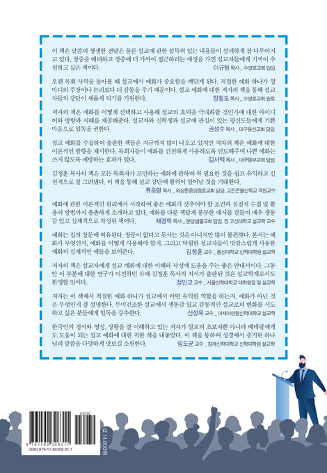 설교에 맛을 더하는 예화 사용법 (청중을 움직이고 강단을 살리는 설교 더하기)