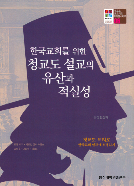 한국교회를 위한 청교도 설교의 유산과 적실성 (청교도 프로젝트 저작물시리즈 06)