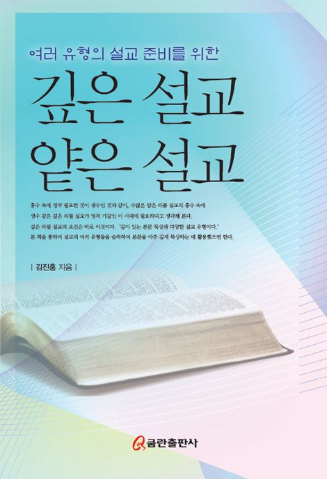 깊은 설교 얕은 설교 (여러 유형의 설교 준비를 위한)