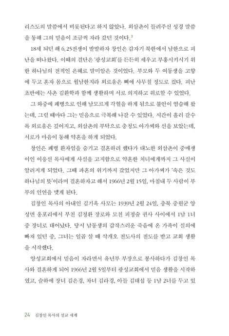 김창인 목사의 설교 세계