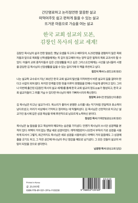 김창인 목사의 설교 세계