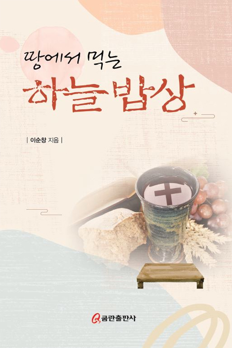 땅에서 먹는 하늘 밥상
