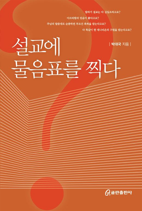 설교에 물음표를 찍다