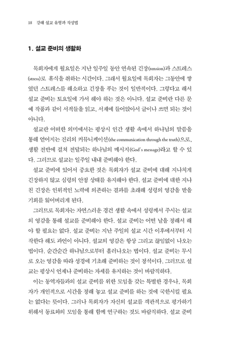 강해 설교 유형과 작성법