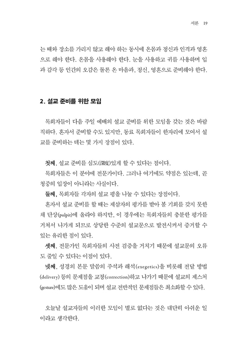 강해 설교 유형과 작성법