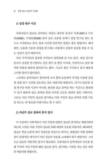 강해 설교 유형과 작성법