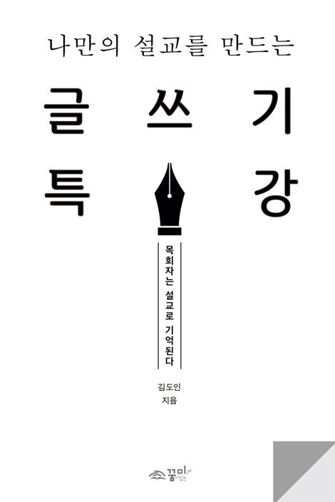 나만의 설교를 만드는 글쓰기 특강 (목회자는 설교로 기억된다)