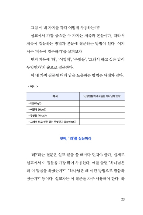 나만의 설교를 만드는 글쓰기 특강 (목회자는 설교로 기억된다)