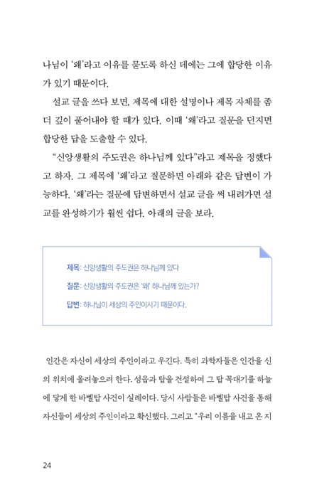 나만의 설교를 만드는 글쓰기 특강 (목회자는 설교로 기억된다)