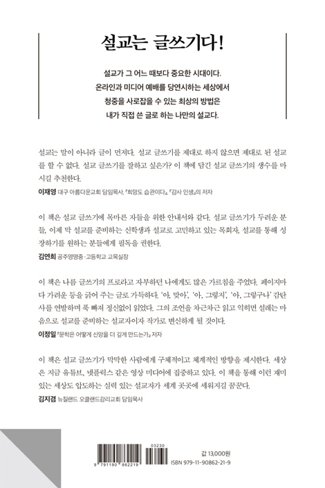 나만의 설교를 만드는 글쓰기 특강 (목회자는 설교로 기억된다)