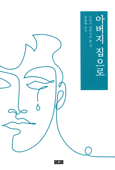 아버지 집으로 (우리가 걸어가야 할 길)