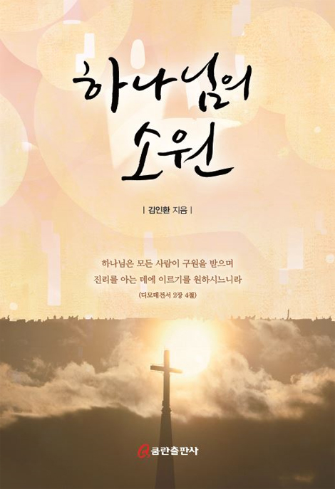 하나님의 소원