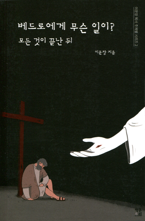 베드로에게 무슨 일이?: 모든 것이 끝난 뒤 (이문장 목사 주제별 시리즈 2)