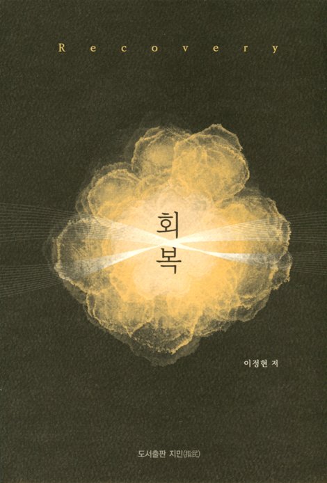 회복