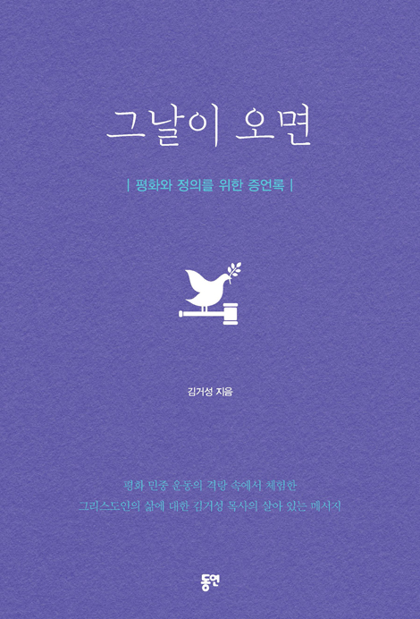 그날이 오면 (평화와 정의를 위한 증언록)