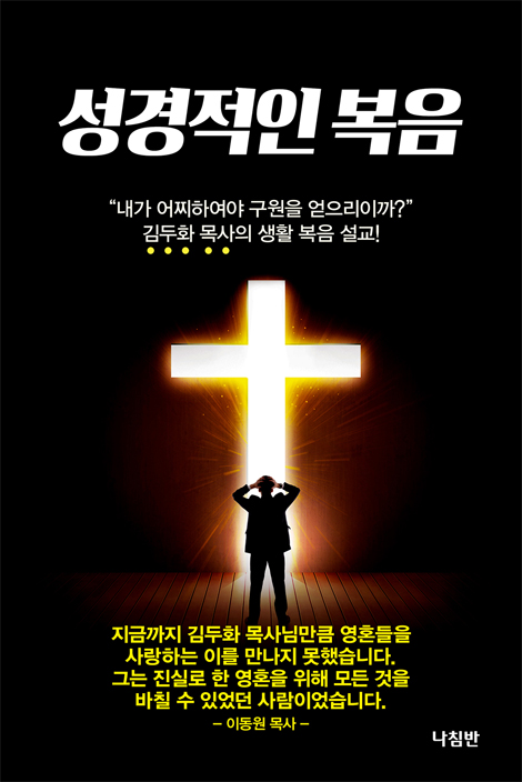 성경적인 복음 (김두화 목사의 생활 복음 설교!)