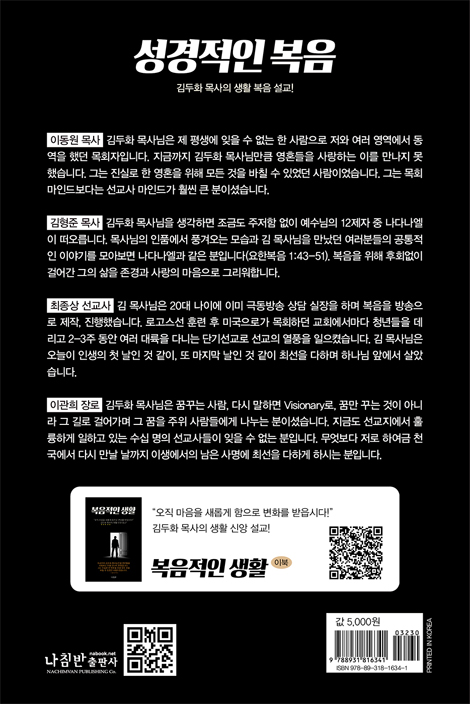 성경적인 복음 (김두화 목사의 생활 복음 설교!)