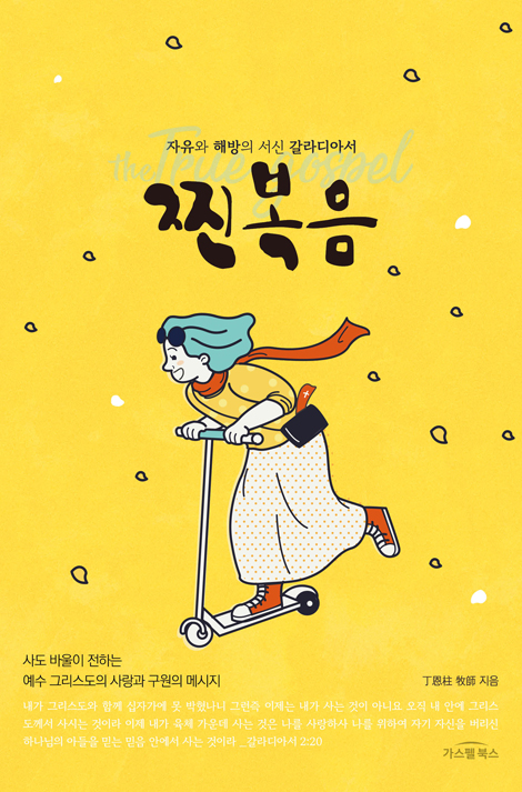 찐복음 (자유와 해방의 서신 갈라디아서)